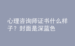心理咨詢師證書什么樣子？封面是深藍(lán)色