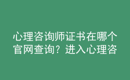 心理咨詢師證書在哪個官網(wǎng)查詢？進入心理咨詢培訓(xùn)系列綜合服務(wù)系統(tǒng)進行查詢