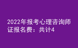 2022年報考心理咨詢師證報名費(fèi)：共計460元/人
