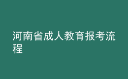 河南省成人教育報考流程