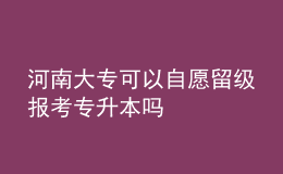 河南大?？梢宰栽噶艏増罂紝Ｉ締? style=