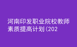 河南印發(fā)職業(yè)院校教師素質(zhì)提高計(jì)劃(2021—2025年)！