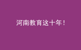 河南教育這十年！