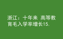 浙江：十年來 高等教育毛入學(xué)率增長15.3個(gè)百分點(diǎn)，達(dá)64.8%
