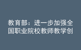 教育部：進(jìn)一步加強(qiáng)全國職業(yè)院校教師教學(xué)創(chuàng)新團(tuán)隊(duì)建設(shè)