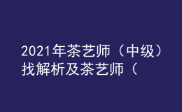 2021年茶藝師（中級(jí)）找解析及茶藝師（中級(jí)）作業(yè)模擬考試