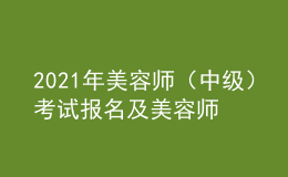 2021年美容師（中級）考試報名及美容師（中級）考試總結