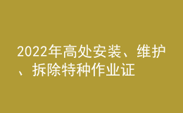 2022年高處安裝、維護(hù)、拆除特種作業(yè)證考試題庫及答案