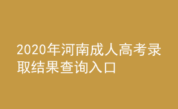 2020年河南成人高考錄取結果查詢入口