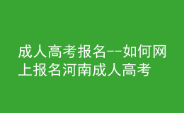 成人高考報名--如何網(wǎng)上報名河南成人高考？