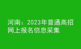 河南：2023年普通高招網(wǎng)上報名信息采集有關(guān)事項提醒