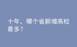 十年，哪個省新增高校最多？