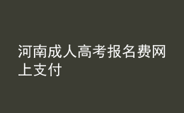 河南成人高考報名費網(wǎng)上支付