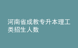 河南省成教專升本理工類招生人數