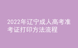 2022年遼寧成人高考準考證打印方法流程與時間