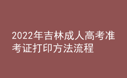 2022年吉林成人高考準考證打印方法流程與時間
