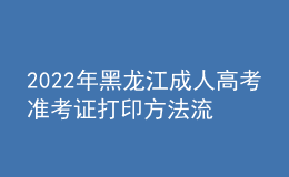 2022年黑龍江成人高考準(zhǔn)考證打印方法流程與時(shí)間