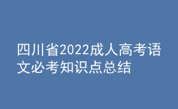 四川省2022成人高考語文必考知識點總結