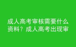 成人高考審核需要什么資料？成人高考出現(xiàn)審核不通過怎么辦呢？