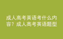 成人高考英語考什么內(nèi)容？成人高考英語題型有哪些？