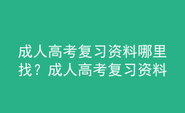成人高考復(fù)習(xí)資料哪里找？成人高考復(fù)習(xí)資料分享