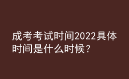 成考考試時間2022具體時間是什么時候？成人高考的科目有哪些？