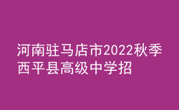 河南駐馬店市2022秋季西平縣高級中學招聘教師12人公告