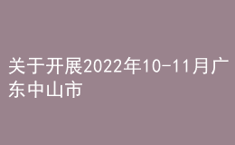 關(guān)于開(kāi)展2022年10-11月廣東中山市普通話水平測(cè)試的公告