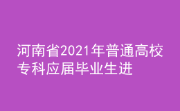 河南省2021年普通高校?？茟獙卯厴I(yè)生進入本科階段學習藝術類專業(yè)考試相關事宜
