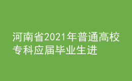 河南省2021年普通高校?？茟?yīng)屆畢業(yè)生進(jìn)入本科階段學(xué)習(xí)藝術(shù)類專業(yè)考試時(shí)間確定