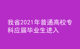 我省2021年普通高校專科應(yīng)屆畢業(yè)生進(jìn)入本科階段學(xué)習(xí)報名信息采集工作即將開始