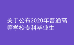關(guān)于公布2020年普通高等學(xué)校專(zhuān)科畢業(yè)生升入本科階段學(xué)習(xí)招生計(jì)劃的通知