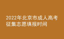 2022年北京市成人高考征集志愿填報(bào)時(shí)間是什么時(shí)候？志愿填報(bào)條件是什么？