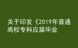 關(guān)于印發(fā)《2019年普通高校?？茟?yīng)屆畢業(yè)生 進(jìn)入本科階段學(xué)習(xí)招生工作實施辦法》的通知