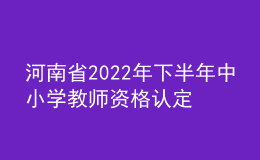 河南省2022年下半年中小學(xué)教師資格認(rèn)定公告