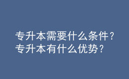 專升本需要什么條件？專升本有什么優(yōu)勢？ 