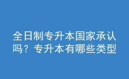全日制專升本國家承認(rèn)嗎？專升本有哪些類型？ 