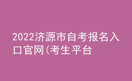 2022濟(jì)源市自考報(bào)名入口官網(wǎng)(考生平臺(tái)時(shí)間)
