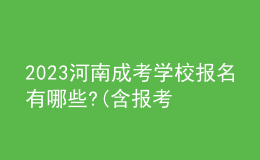 2023河南成考學(xué)校報(bào)名有哪些?(含報(bào)考政策)