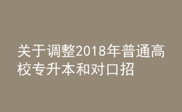關(guān)于調(diào)整2018年普通高校專升本和對口招生美術(shù)類專業(yè)考試時間的通知