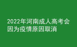 2022年河南成人高考會(huì)因?yàn)橐咔樵蛉∠麊? style=
