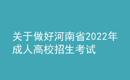 關(guān)于做好河南省2022年成人高校招生考試考生防疫健康上報的公告