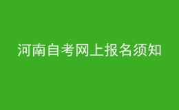 河南自考網(wǎng)上報(bào)名須知
