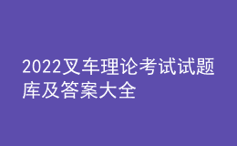 2022叉車?yán)碚摽荚囋囶}庫(kù)及答案大全