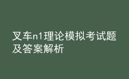 叉車(chē)n1理論模擬考試題及答案解析