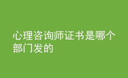 心理咨詢師證書是哪個部門發(fā)的