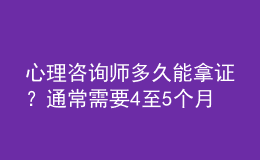 心理咨詢師多久能拿證？通常需要4至5個(gè)月的時(shí)間