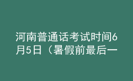 河南普通話(huà)考試時(shí)間6月5日（暑假前最后一次）