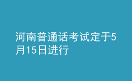 河南普通話考試定于5月15日進行