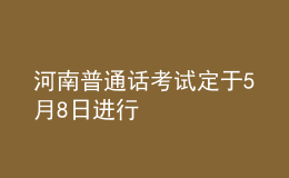 河南普通話考試定于5月8日進行